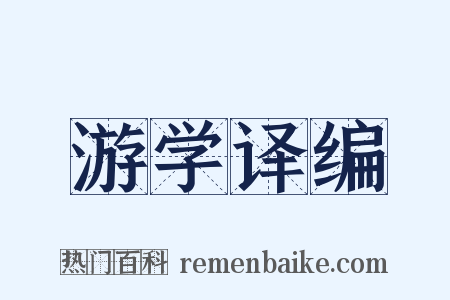 游学译编是什么意思的图片